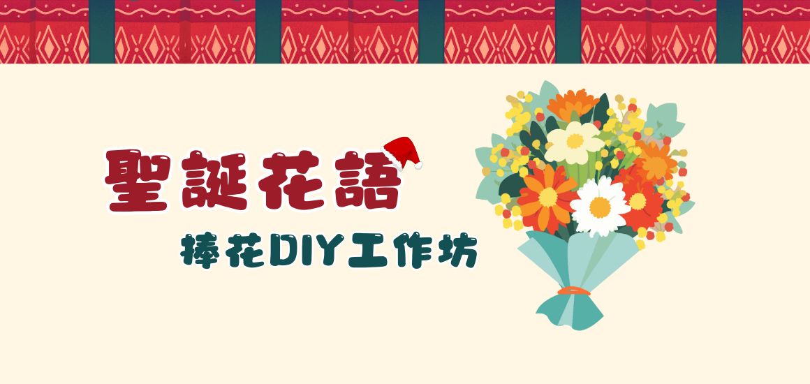 捧花DIY_11600x550