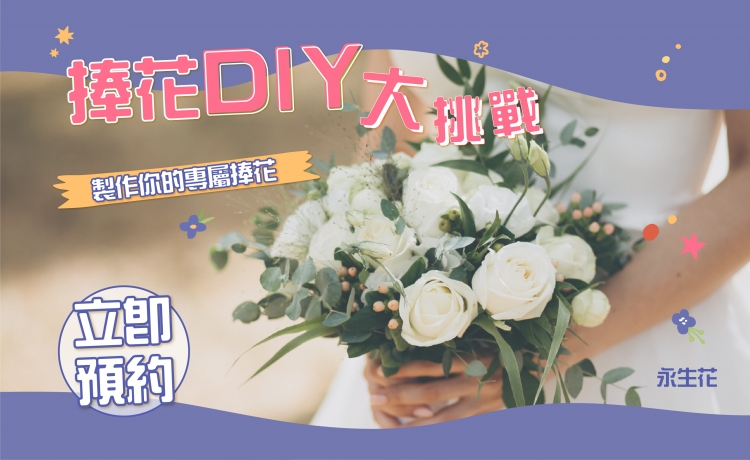 聖誕花語_捧花DIY工作坊